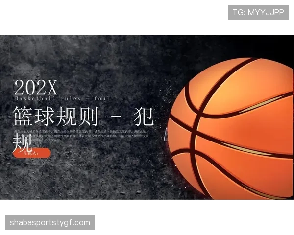 篮球防守规则深度解析：合法性判定与常见犯规区分